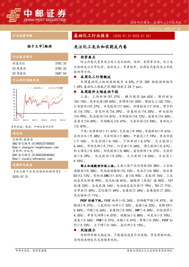 中邮证券：基础化工行业报告：关注化工龙头和农药反内卷海报