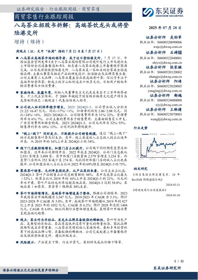东吴证券：商贸零售行业跟踪周报：八马茶业招股书拆解：高端茶饮龙头或将登陆港交所海报