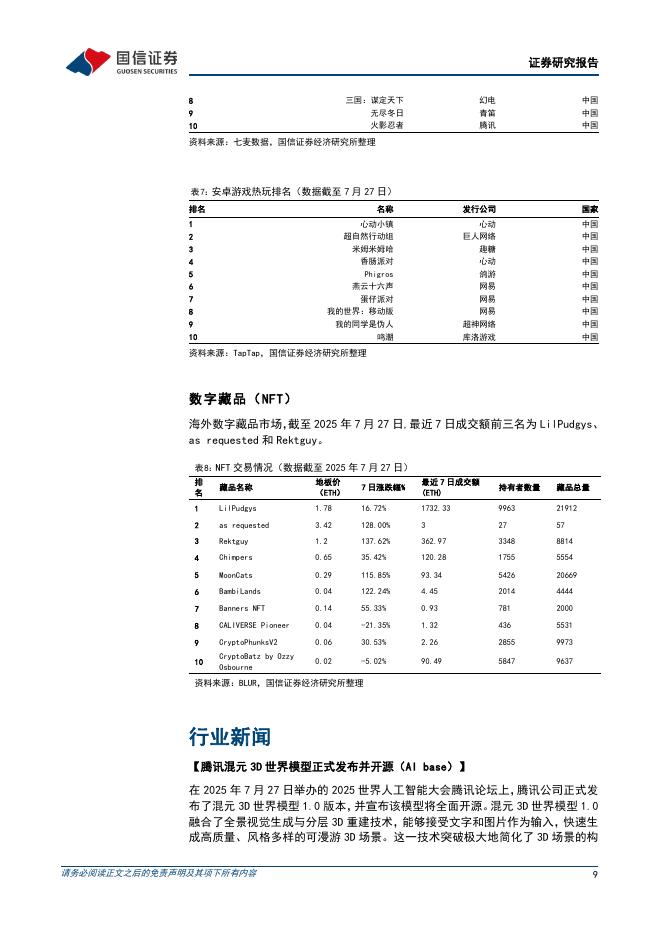 国信证券：传媒互联网行业周报：2025世界人工智能大会规模创新高，暑期档票房回暖_第9页