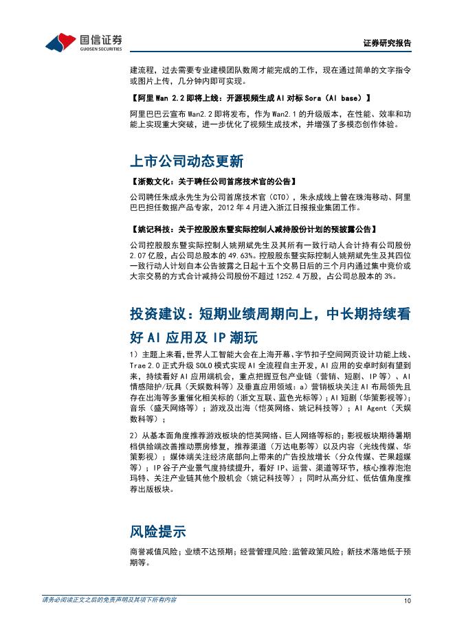 国信证券：传媒互联网行业周报：2025世界人工智能大会规模创新高，暑期档票房回暖_第10页