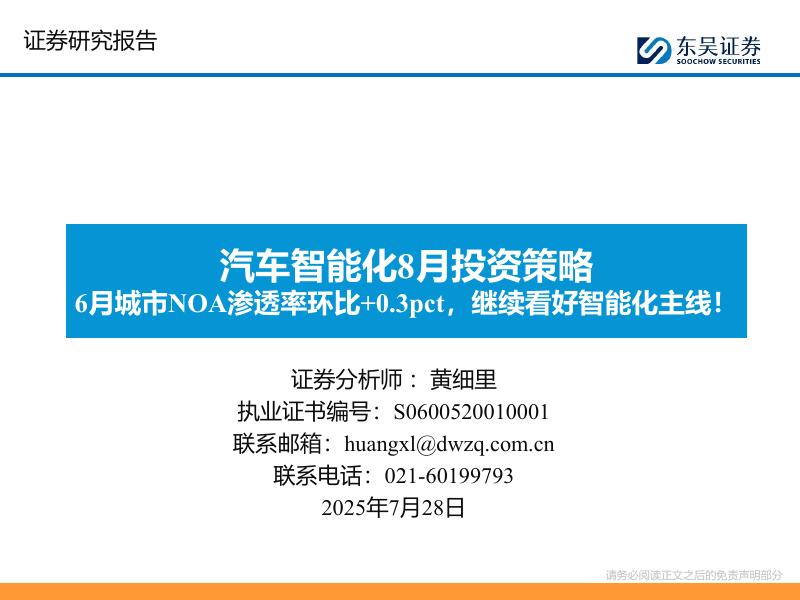 东吴证券：汽车智能化8月投资策略：6月城市NOA渗透率环比+0.3pct，继续看好智能化主线！海报