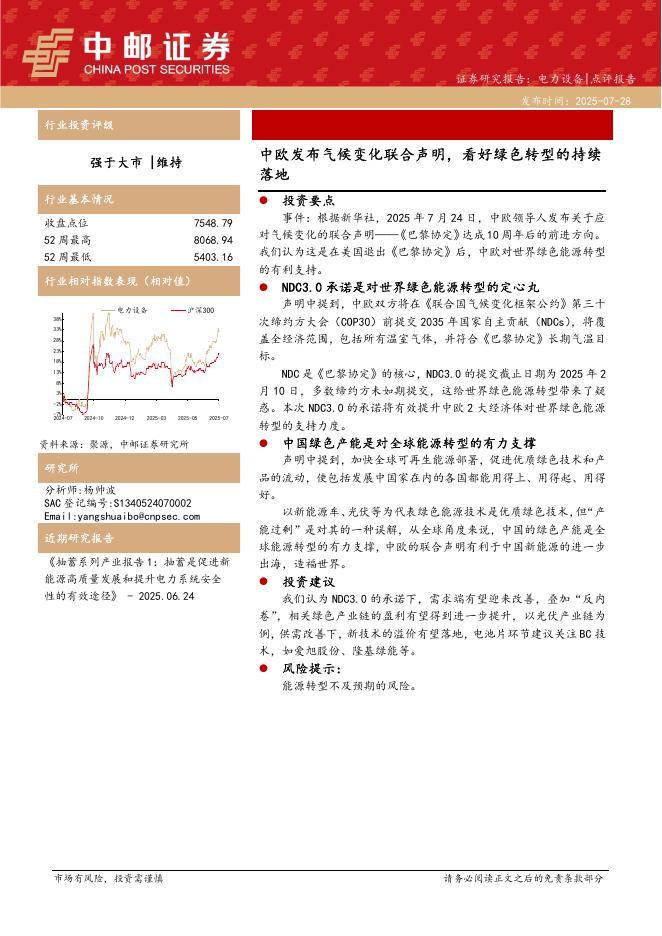 中邮证券：电力设备：中欧发布气候变化联合声明，看好绿色转型的持续落地海报