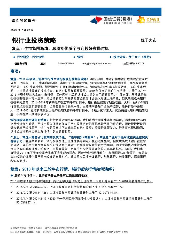 国信证券(香港)：银行业投资策略：复盘：牛市氛围渐浓，顺周期优质个股迎较好布局时机海报