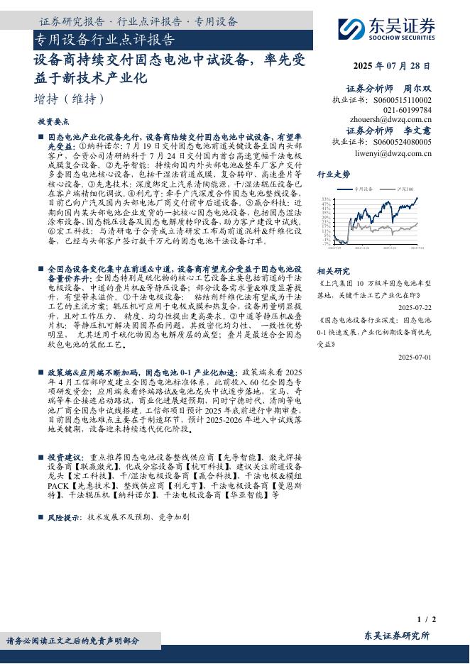 东吴证券：专用设备行业点评报告：设备商持续交付固态电池中试设备，率先受益于新技术产业化海报