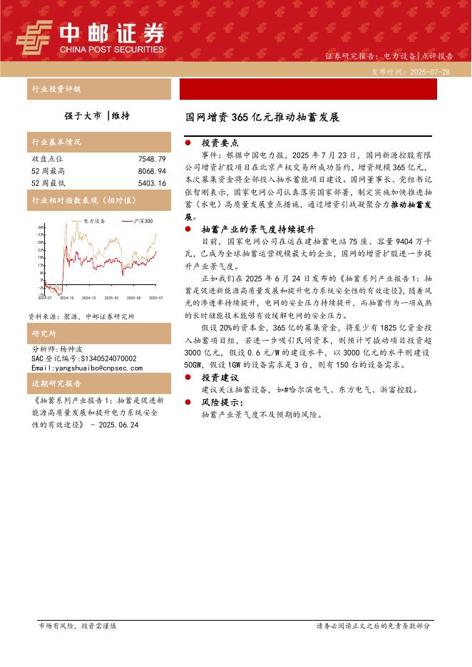 中邮证券：电力设备：国网增资365亿元推动抽蓄发展海报