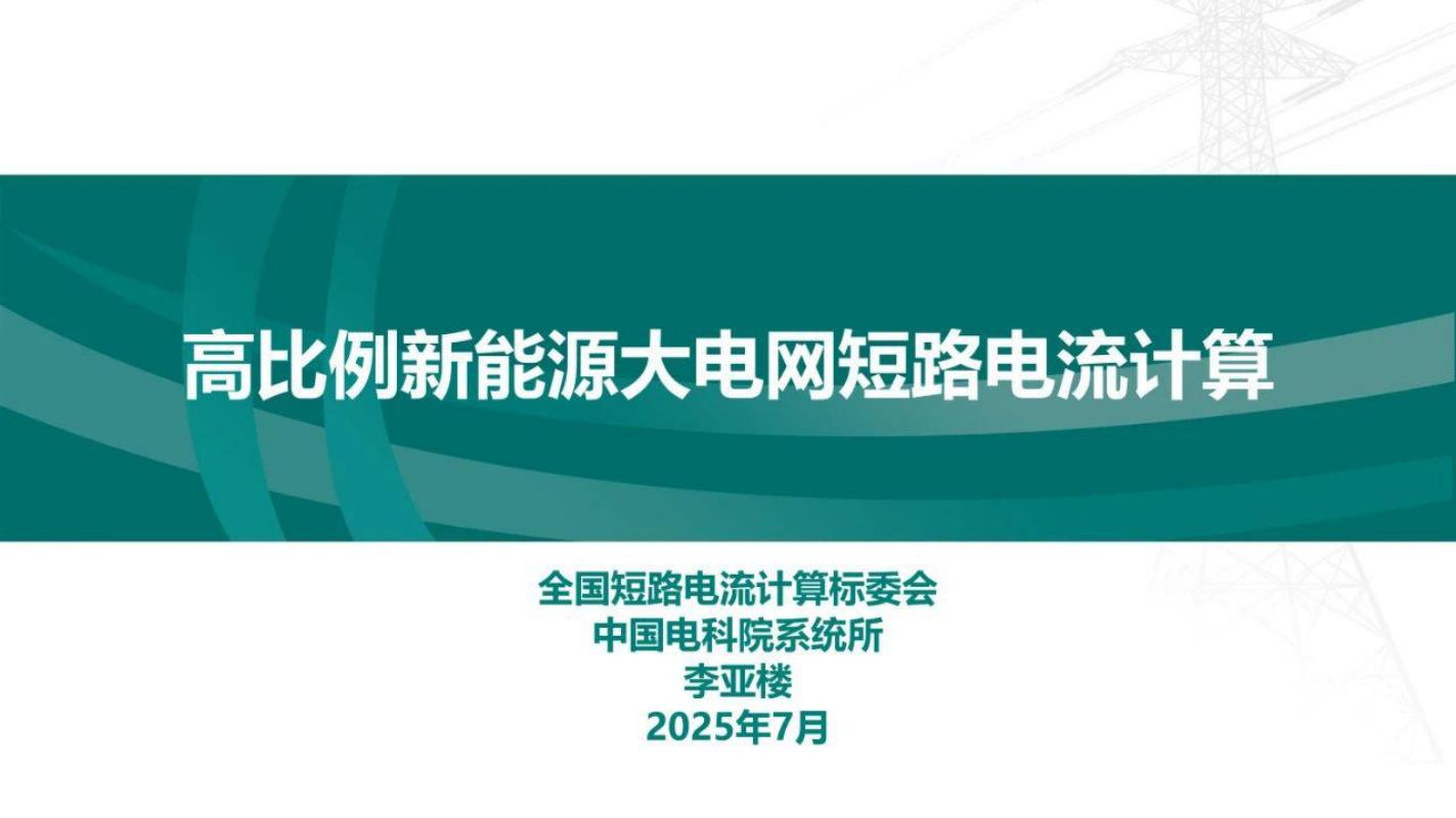 国家电网：2025年高比例新能源大电网短路电流计算报告海报