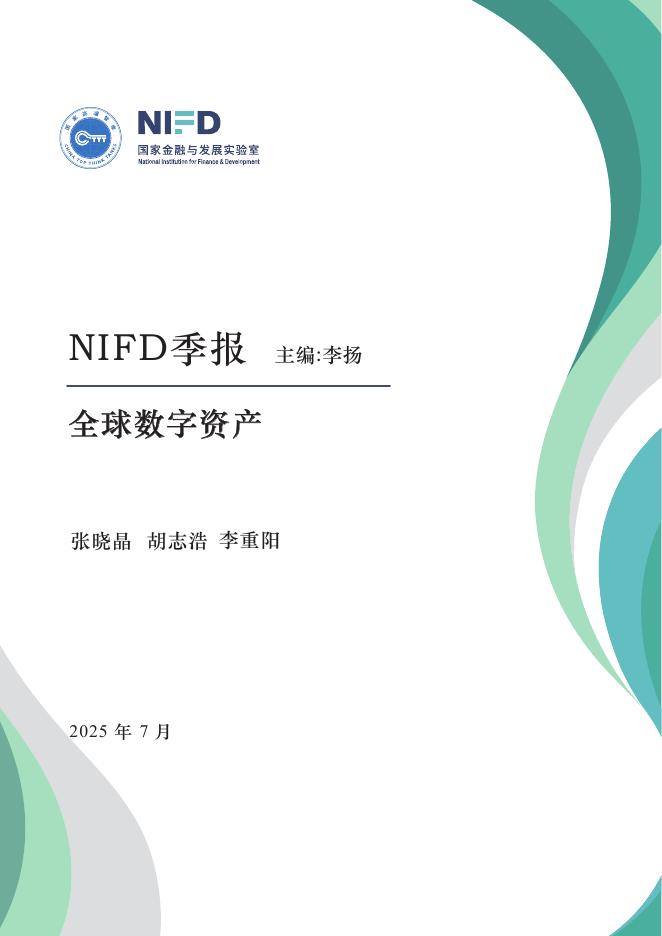 NIFD季报：全球数字资产监管框架进一步完善——2025年二季度全球数字资产