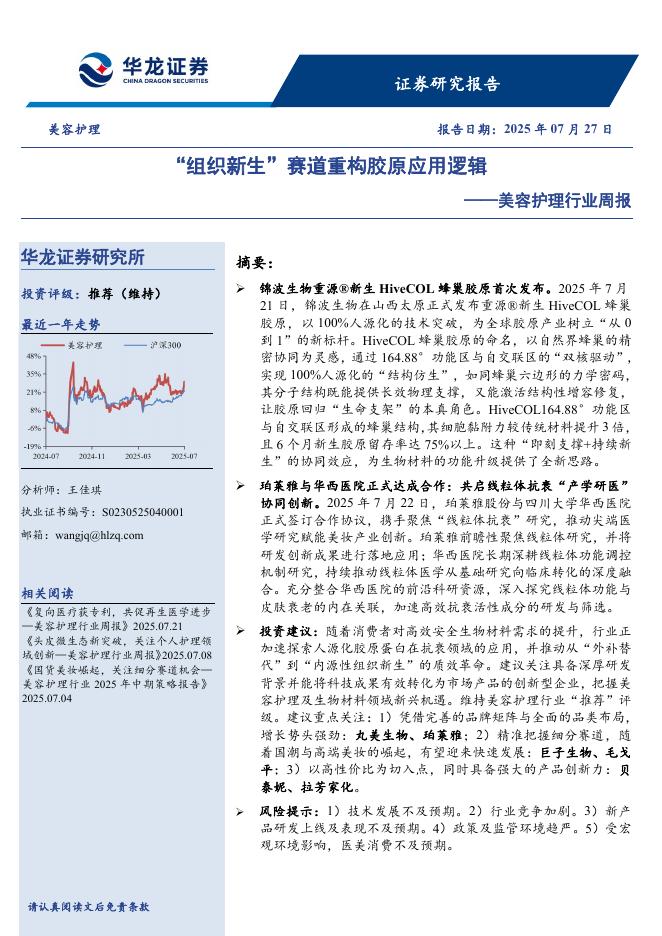 华龙证券：美容护理行业周报：“组织新生”赛道重构胶原应用逻辑海报