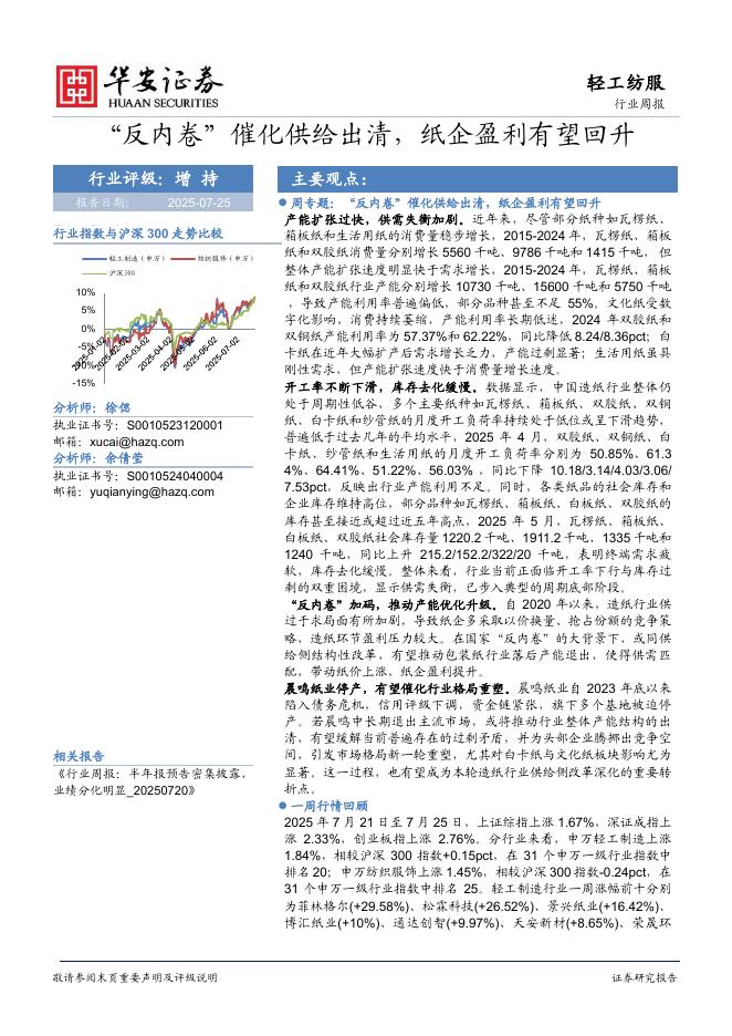 华安证券：轻工纺服行业周报：“反内卷”催化供给出清，纸企盈利有望回升海报