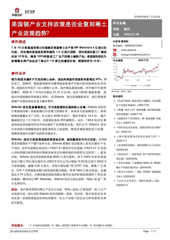 五矿证券：有色金属：美国锑产业支持政策是否会复刻稀土产业政策趋势？海报