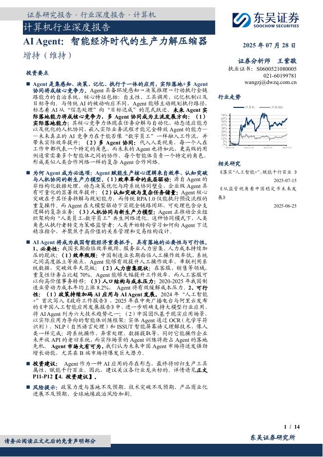 东吴证券：计算机行业深度报告：AIAgent：智能经济时代的生产力解压缩器海报
