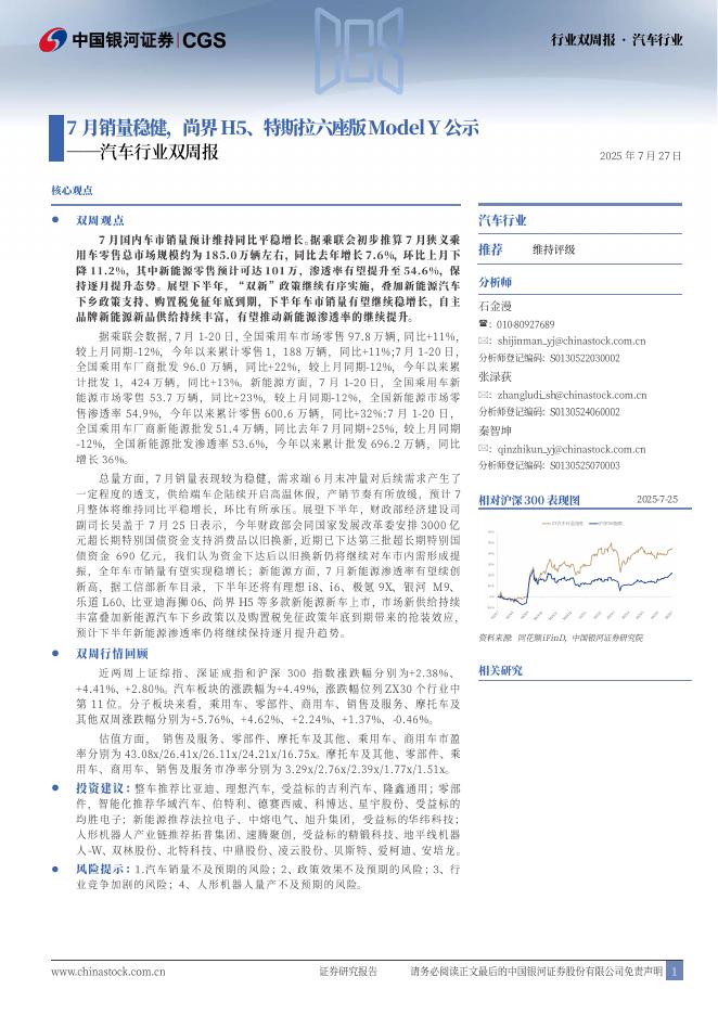 中国银河：汽车行业双周报：7月销量稳健，尚界H5、特斯拉六座版ModelY公示海报