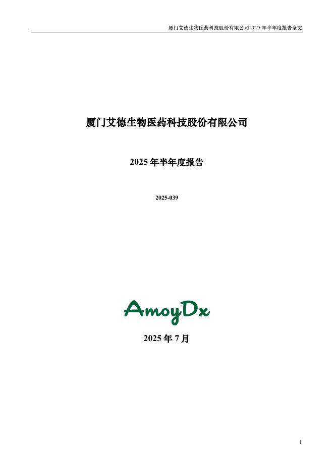 300685-艾德生物：2025年半年度报告