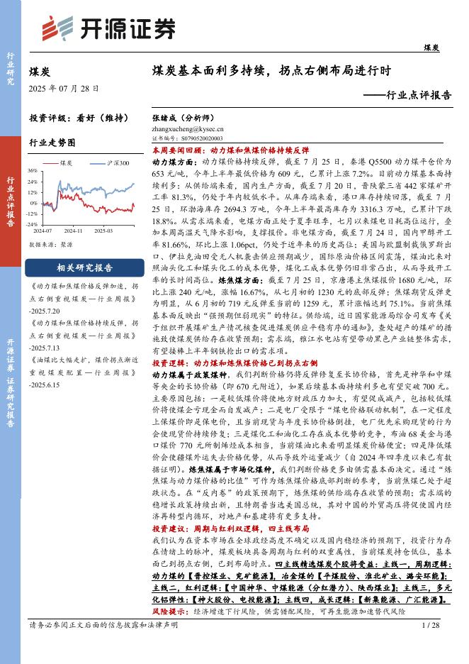 开源证券：煤炭行业点评报告：煤炭基本面利多持续，拐点右侧布局进行时海报