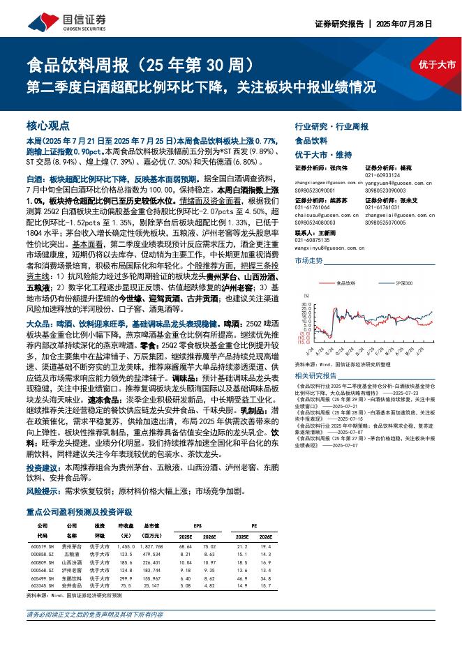 国信证券：食品饮料行业周报（25年第30周）：第二季度白酒超配比例环比下降，关注板块中报业绩情况海报