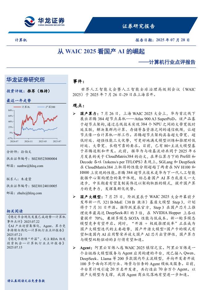 华龙证券：计算机行业点评报告：从WAIC2025看国产AI的崛起海报