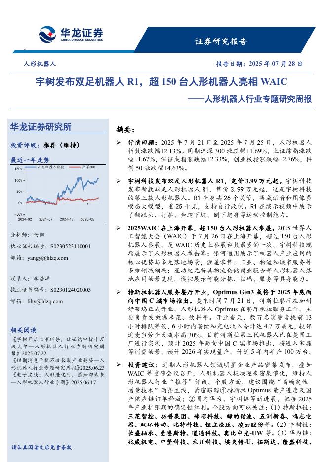 华龙证券：人形机器人行业专题研究周报：宇树发布双足机器人R1，超150台人形机器人亮相WAIC海报