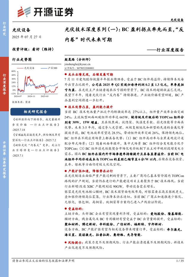 开源证券：光伏设备行业深度报告：光伏技术深度系列（一）：BC盈利拐点率先而至，“反内卷”时代未来可期海报