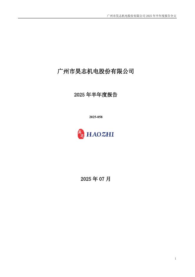 300503-昊志机电：2025年半年度报告