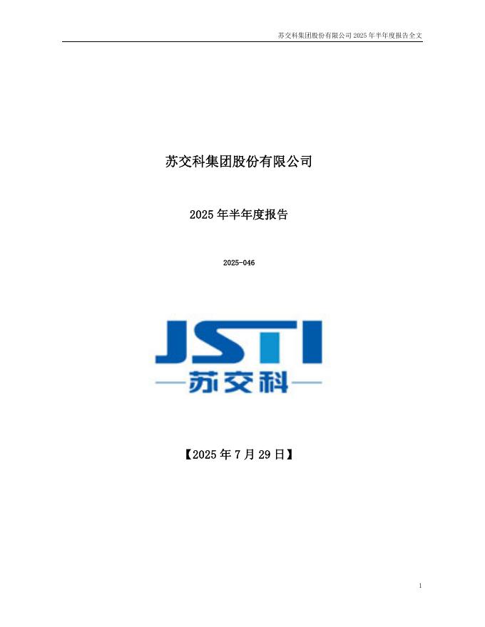 300284-苏交科：2025年半年度报告