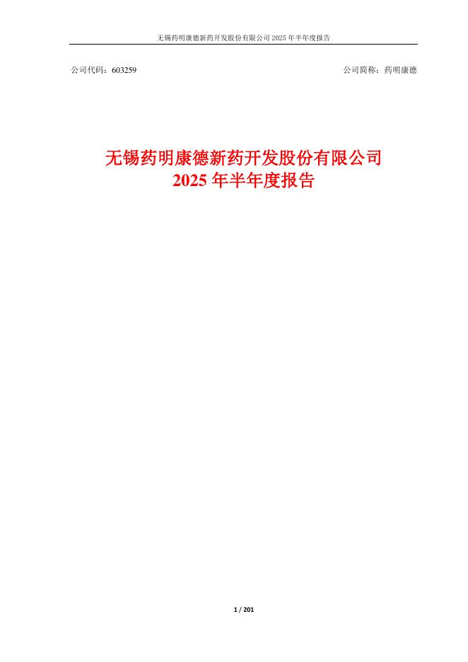 603259-药明康德：2025年半年度报告