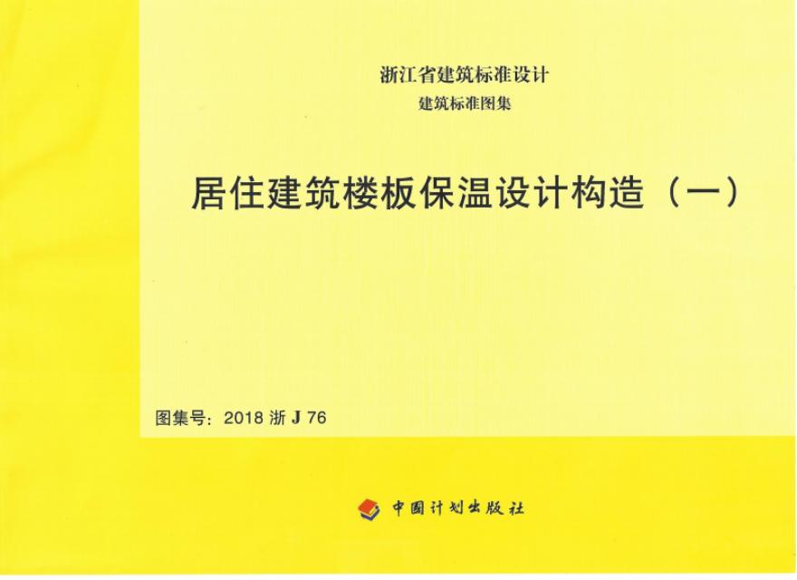 2018浙J76 浙江省居住建筑楼板保温设计构造（一）图集