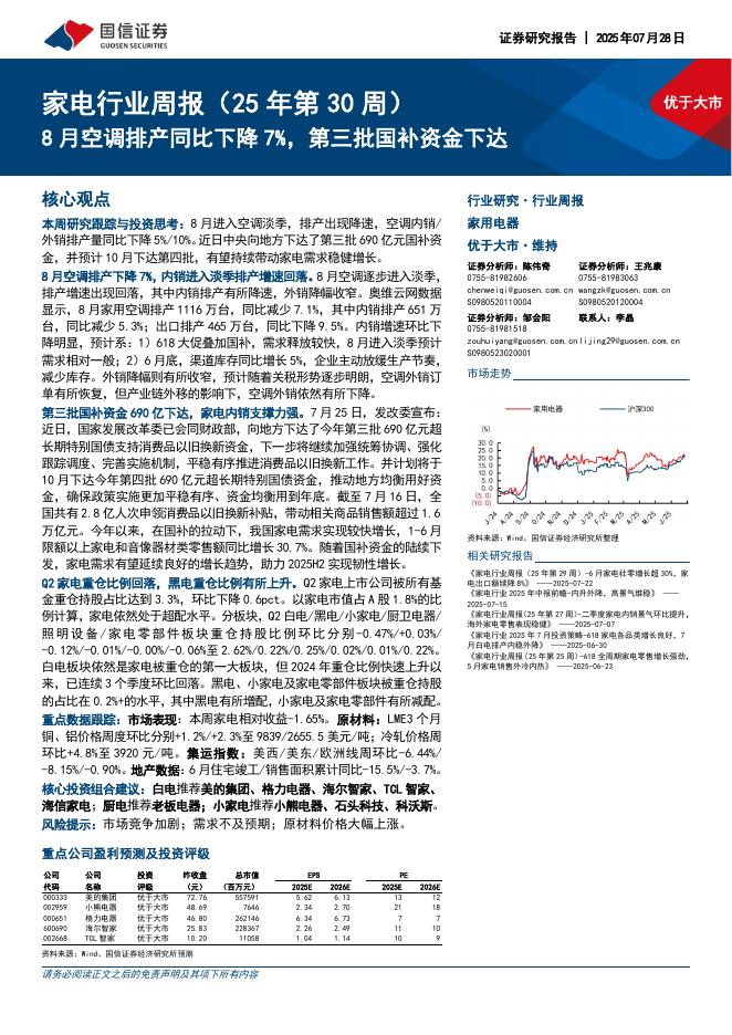 国信证券：家电行业周报（25年第30周）：8月空调排产同比下降7%，第三批国补资金下达海报