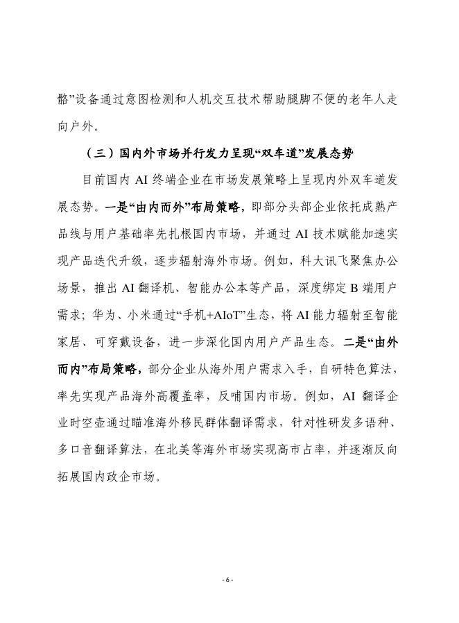 赛迪前瞻：2025年第31期（总912期）：人工智能终端产业活力激发、趋势洞察与对策建议_第6页