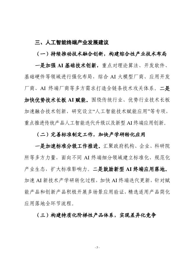 赛迪前瞻：2025年第31期（总912期）：人工智能终端产业活力激发、趋势洞察与对策建议_第7页