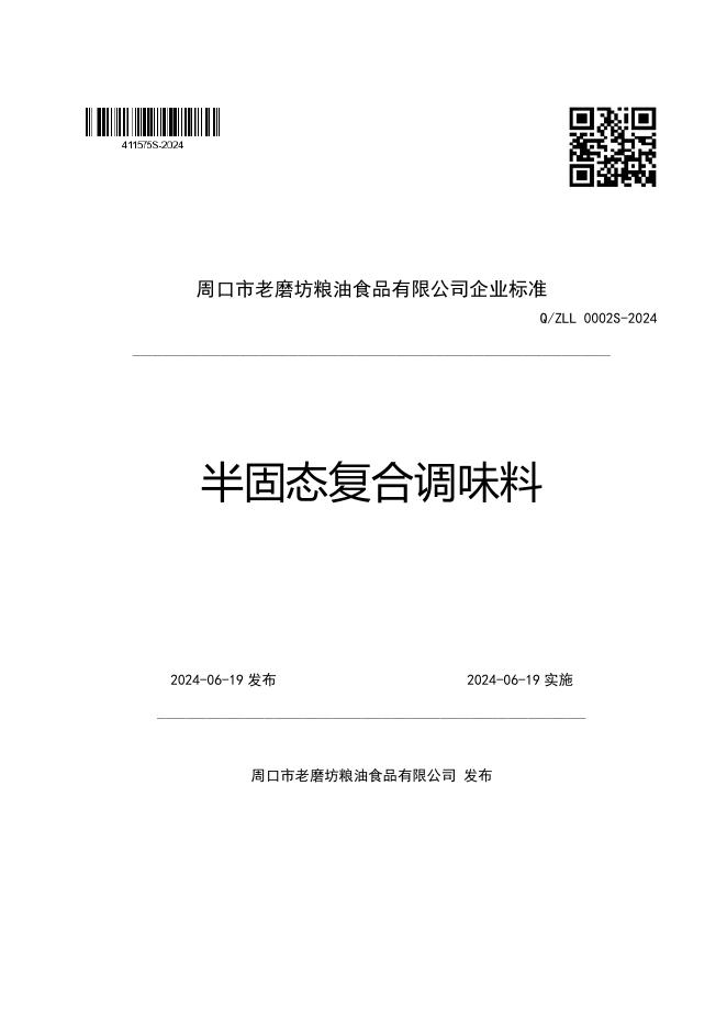 Q/ZLL 0002S-2024 半固态复合调味料