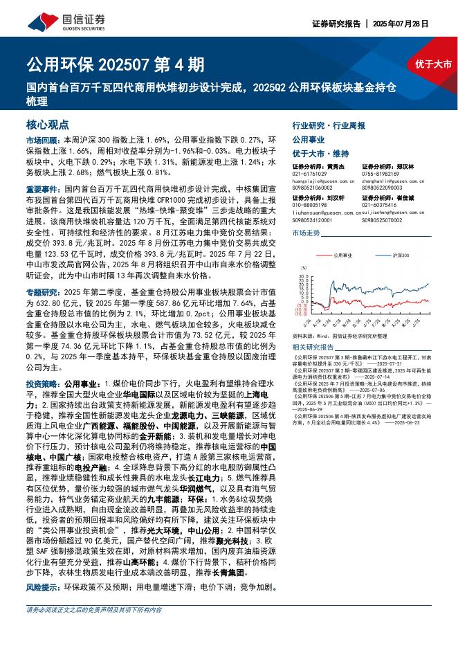 国信证券：公用环保202507第4期：国内首台百万千瓦四代商用快堆初步设计完成，2025Q2公用环保板块基金持仓梳理海报
