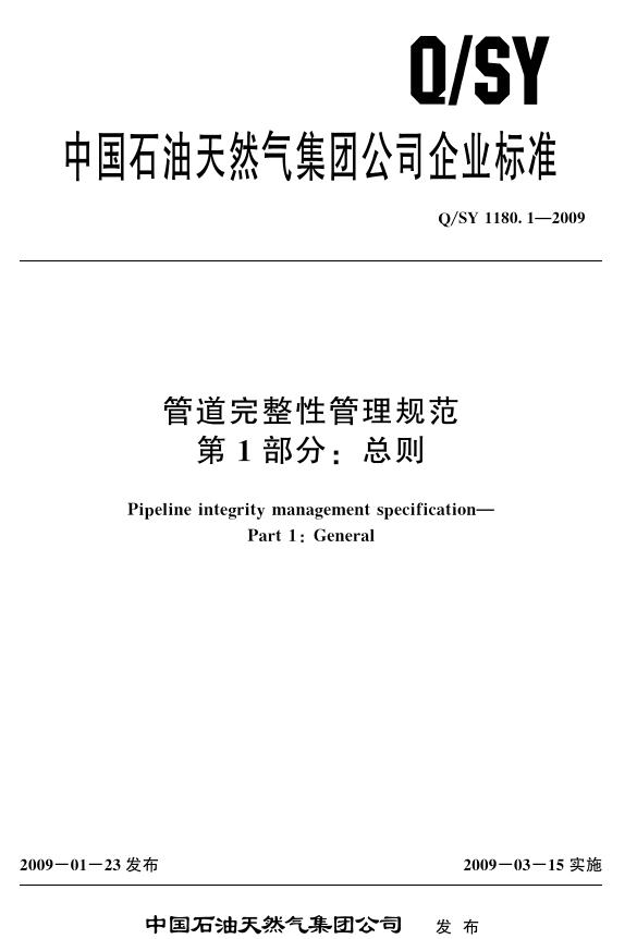Q/SY 1180.1-2009 管道完整性管理规范 第1部分:总则