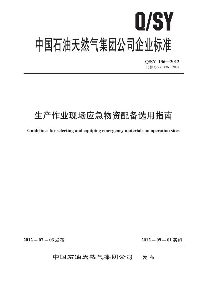 Q/SY 136-2012 生产作业现场应急物资配备选用指南