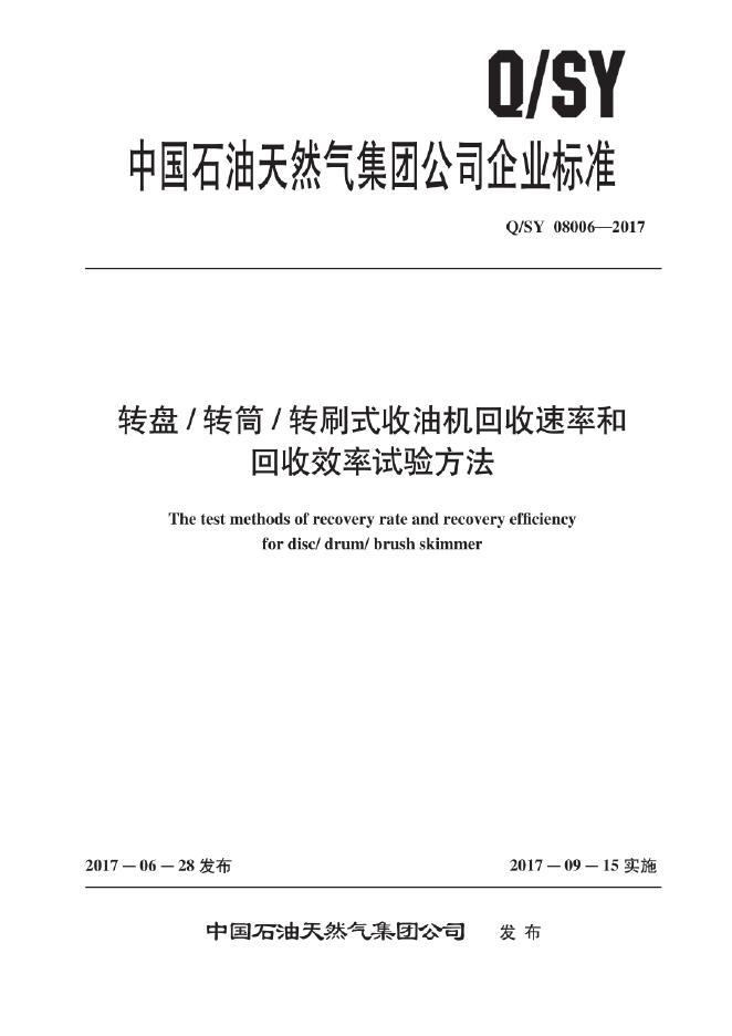 Q/SY 08006-2017 转盘/转筒/转刷式收油机回收速率和回收效率试验方法