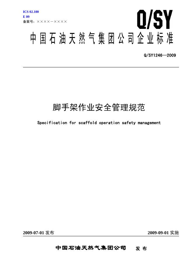 Q/SY 1246-2009 脚手架作业安全管理规范