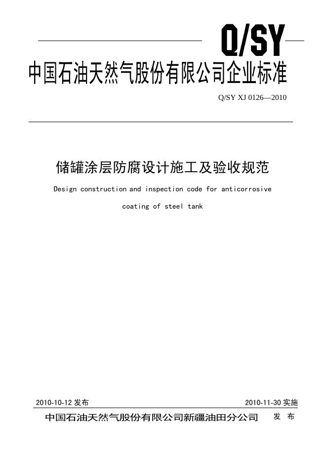 Q/SY XJ0126-2010 储罐涂层防腐设计施工及验收规范