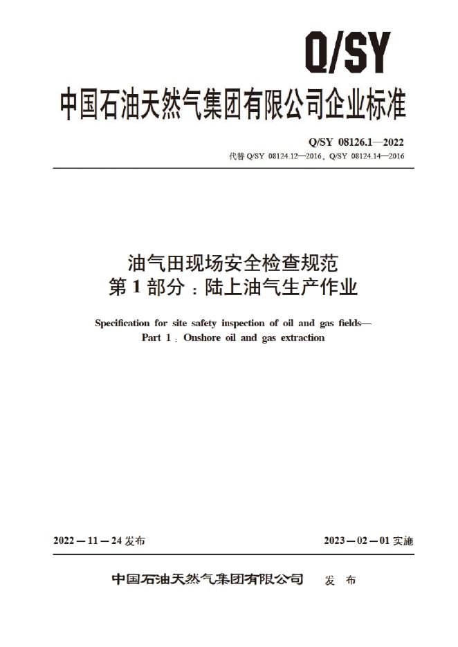 Q/SY 08126.1-2022 油气田现场安全检查规范 第1部分：陆上油气生产作业