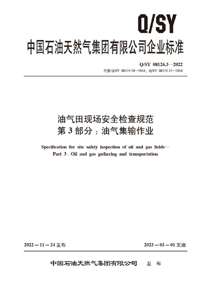 Q/SY 08126.3-2022 油气田现场安全检查规范 第3部分：油气集输作业