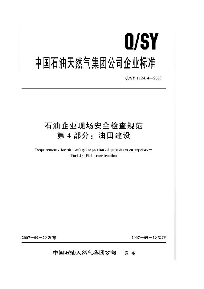 Q/SY 1124.4-2007 石油企业现场安全检查规范 第4部分：油田建设