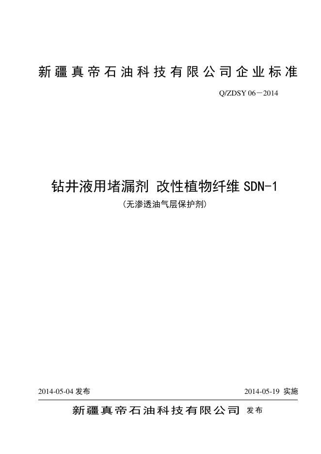 Q/ZDSY 06-2014 钻井液用堵漏剂改性植物纤维