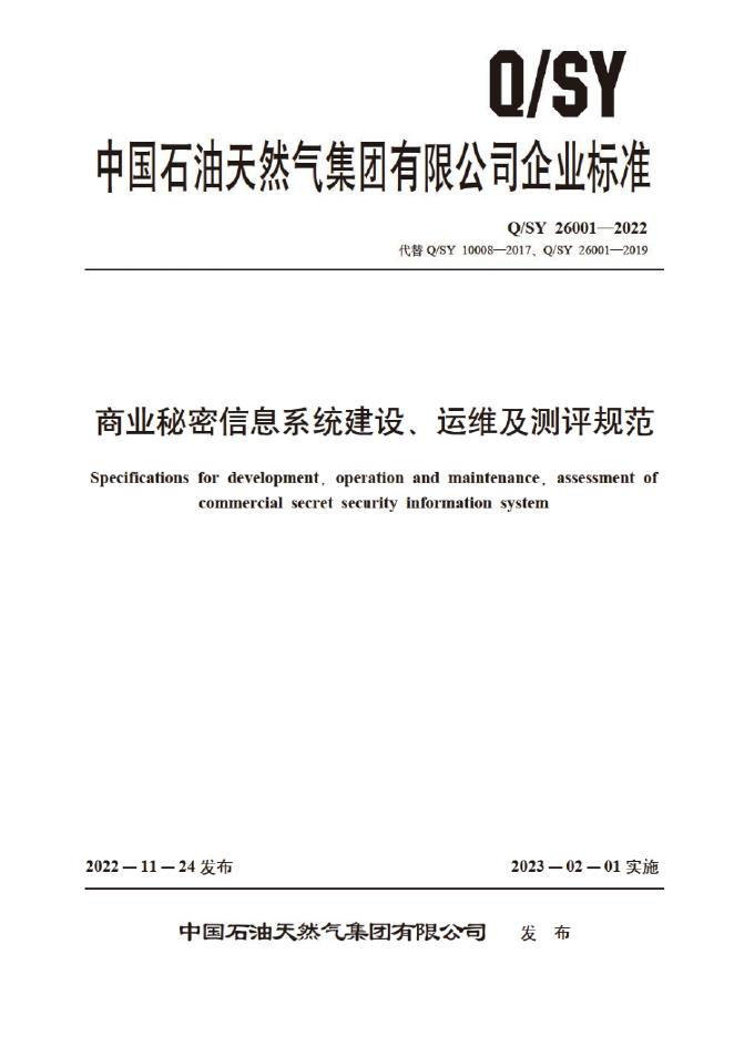 Q/SY 26001-2022 商业秘密信息系统建设、运维及测评规范