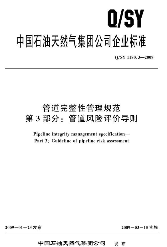 Q/SY 1180.3-2009 管道完整性管理规范 第3部分:管道风险评价导则