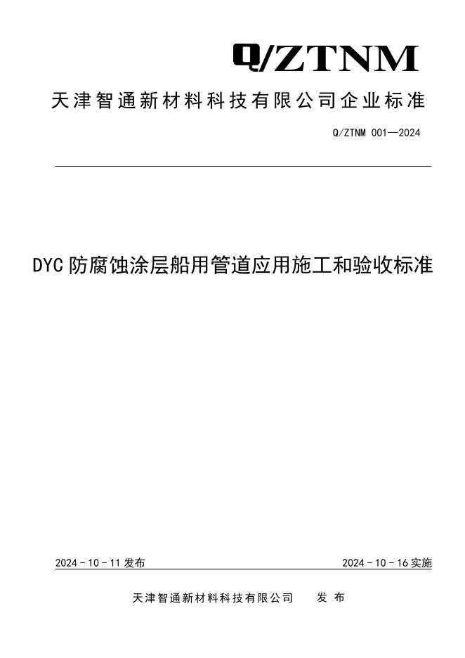 Q/ZTNM 001-2024 DYC 防腐蚀涂层船用管道应用施工和验收标准