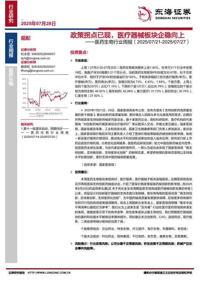 东海证券：医药生物行业周报：政策拐点已现，医疗器械板块企稳向上海报