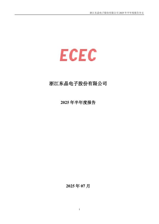 002199-*ST东晶：2025年半年度报告