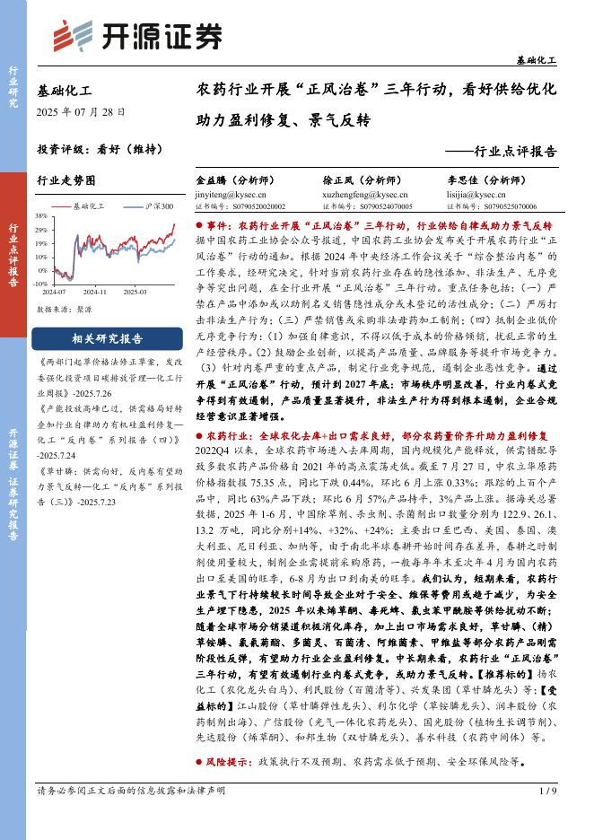 开源证券：基础化工行业点评报告：农药行业开展“正风治卷”三年行动，看好供给优化助力盈利修复、景气反转海报