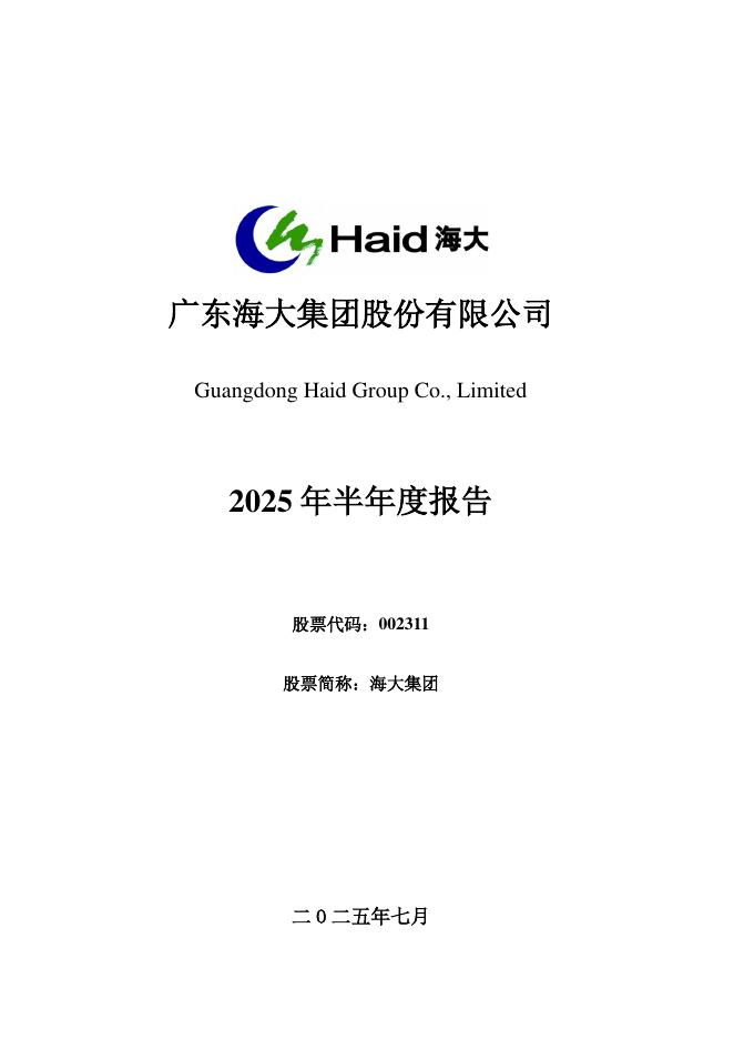 002311-海大集团：2025年半年度报告