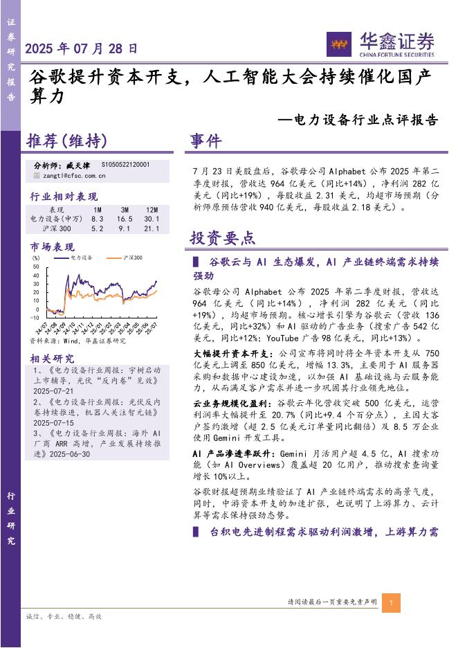 华鑫证券：电力设备行业点评报告：谷歌提升资本开支，人工智能大会持续催化国产算力海报