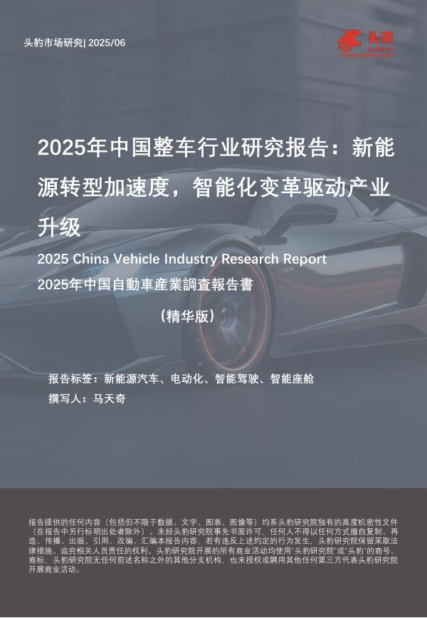 头豹研究院：2025年中国整车行业研究报告：新能源转型加速度，智能化变革驱动产业升级（精华版）海报
