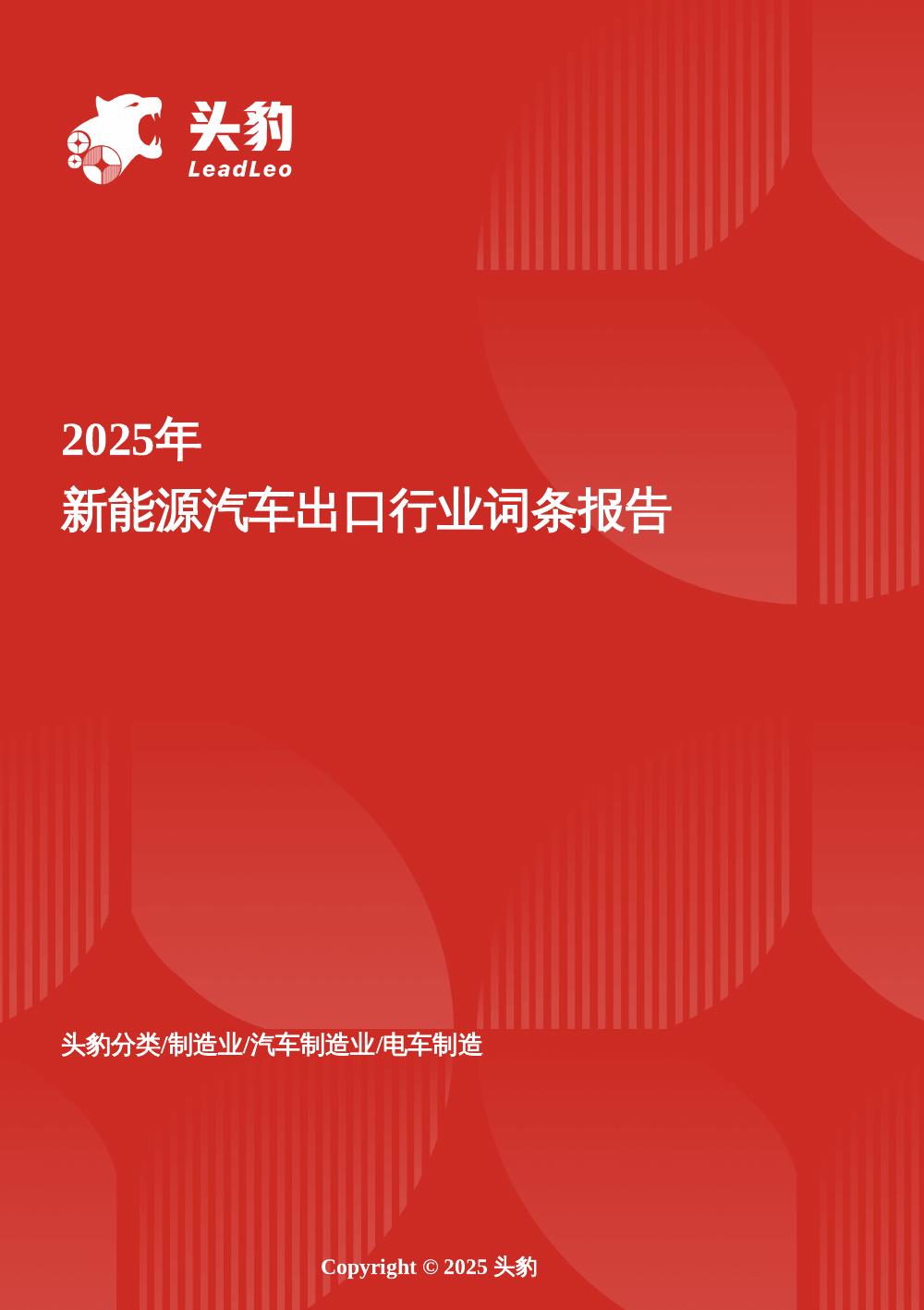 头豹研究院：绿色驱动力——中国新能源汽车出口的战略布局与全球视野头豹词条报告系列海报